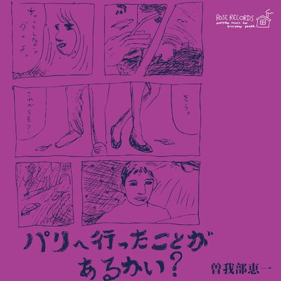 シングル/パリへ行ったことがあるかい？/曽我部恵一
