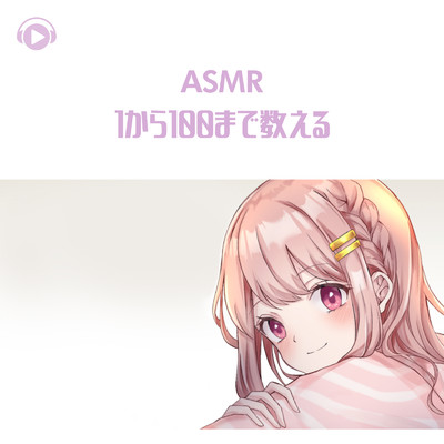 シングル/ASMR - 1から100まで数える_pt3 (feat. あるか)/ASMR by ABC & ALL BGM CHANNEL