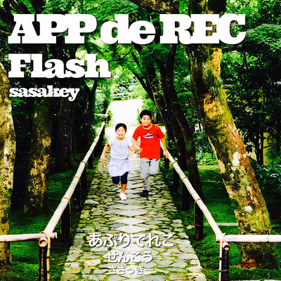 アルバム/APP de REC Flash/sasakey