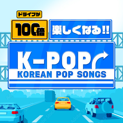 ドライブが100倍楽しくなる！！ K-POP/MUSIC LAB JPN