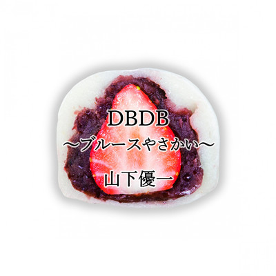 シングル/DBDB 〜ブルースやさかい〜/山下優一