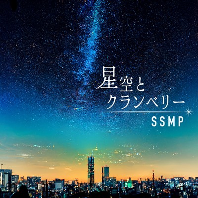 星空とクランベリー/SSMP