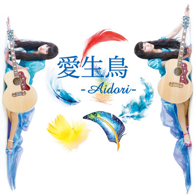 愛生鳥-Aidori-/Hi∞Fu