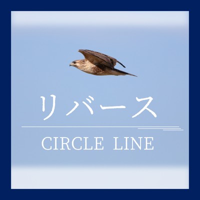 シングル/リバース/CIRCLE LINE