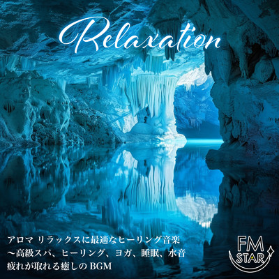 アルバム/Relaxation アロマ リラックスに最適なヒーリング音楽 〜高級スパ、ヒーリング、ヨガ、睡眠、水音 疲れが取れる癒しのBGM/FM STAR & SLEEPY NUTS