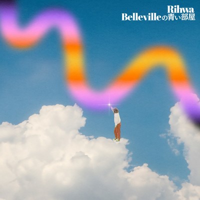 Bellevilleの青い部屋/Rihwa