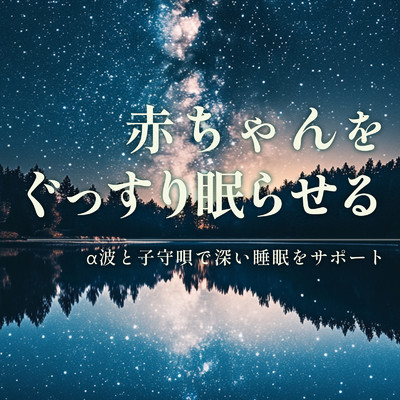 アルバム/赤ちゃんをぐっすり眠らせる - α波と子守唄で深い睡眠をサポート/睡眠音楽α波ピアノ