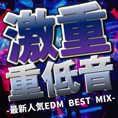 アルバム/激重重低音-最新人気EDM BEST MIX- (DJ MIX)/DJ LiquidPulse