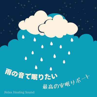 アルバム/雨の音で眠りたい～最高の安眠サポート～/リラックスヒーリングサウンド