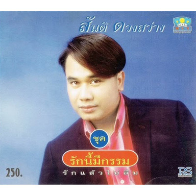 Nokkaeo Nok Khunthong/Santi Duangsawang