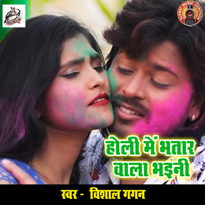 シングル/Holi Me Bhatar Wala Bhaini/Vishal Gagan