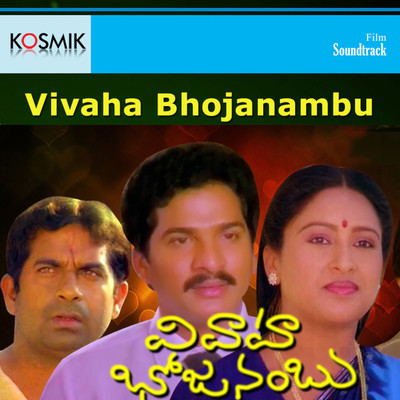 Vivaha Bhojanambu (Original Motion Picture Soundtrack)/S. P. Balasubrahmanyam