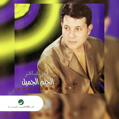 AL Helem Al Jamil/Hani Shaker