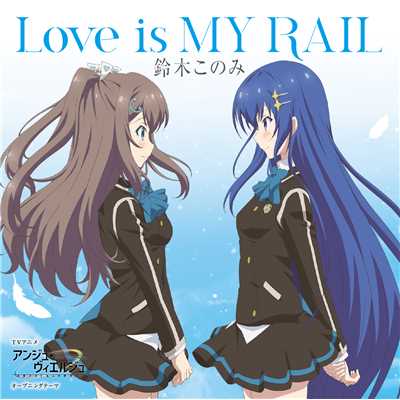 アルバム/TVアニメ「アンジュ・ヴィエルジュ」オープニングテーマ「Love is MY RAIL」/鈴木このみ