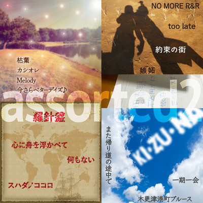 assorted2(remix)/白井“シラリー”久美子