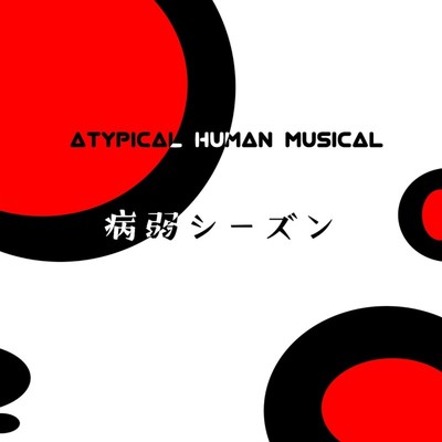 病弱シーズン/ATYPICAL HUMAN MUSICAL