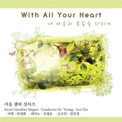 Jubilate Vol.16 With All Your Heart/Seoul Chamber Singers