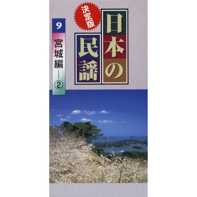 アルバム/決定版日本の民謡(9) 宮城編-2/Various Artists