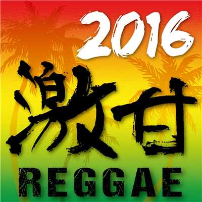 2016 激甘 REGGAE/Lovers Reggae Project