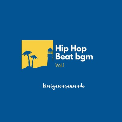 アルバム/Hip Hop Beat bgm Vol.1/キミガワラウマデ