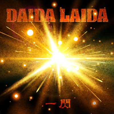 瑠璃色の空(Guitar Re-Rec&Remix)/DAIDA LAIDA