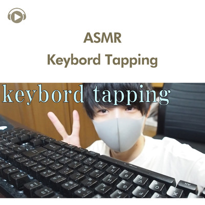ASMR - 手フェチ 〜キーボードをタッピング〜 、keybord tapping、音フェチ/ASMR by ABC & ALL BGM CHANNEL