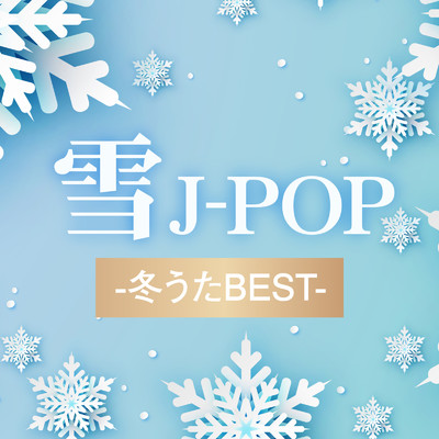 アルバム/雪J-POP -冬うたBEST-/KAWAII BOX