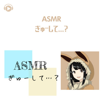 アルバム/ASMR - ぎゅーして...？/いーぶいASMR
