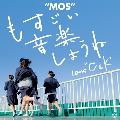 もすごい音楽しようね (feat. C&K)/MOS