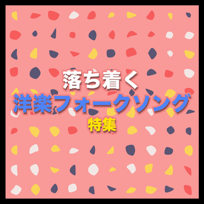 落ち着く 洋楽フォークソング 特集/LOVE BGM JPN