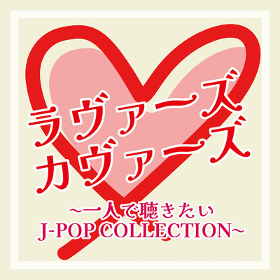 ラヴァーズカヴァーズ〜一人で聴きたいJ-POP COLLECTION〜/Various Artists