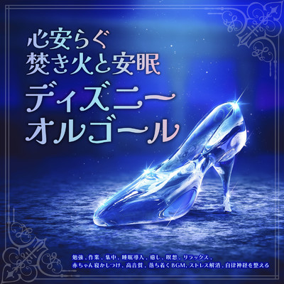 Someday my prince will come (カバー) [焚き火] [白雪姫]/healing music for sleep