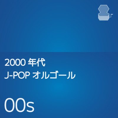 2000年代J-POPオルゴール/Orgel Factory