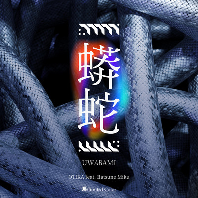 蟒蛇 (feat. 初音ミク)/OTIKA