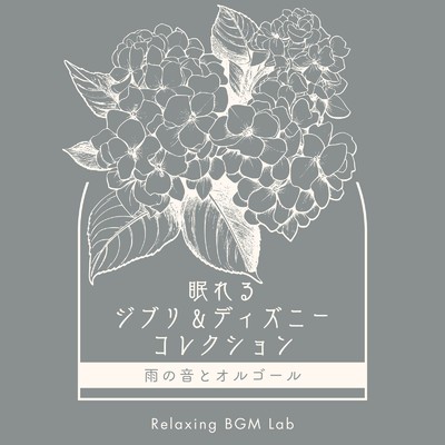 愛は花、君はその種子-睡眠用BGM- (Cover)/Relaxing BGM Lab