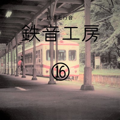 アルバム/鉄道走行音 鉄音工房(16)/鉄道走行音 鉄音工房