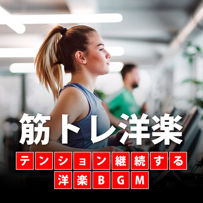 筋トレ洋楽 テンションを継続する洋楽BGM/Various Artists