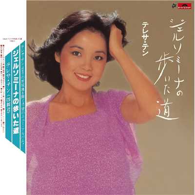 Zhi Yao Ni Xin Li You Wo (Album Version)/テレサ・テン