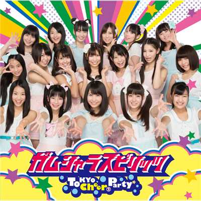アルバム/ガムシャラスピリッツ (通常盤)/Tokyo Cheer(2) Party