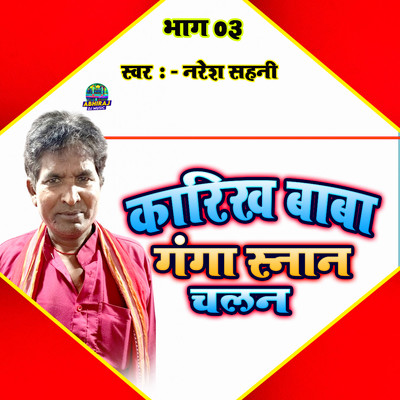 Karikh Baba Ganga Snan Chalan Bhag 03/Naresh Sahani