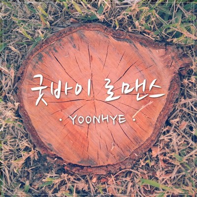 アルバム/Goodbye Romance/Yoonhye