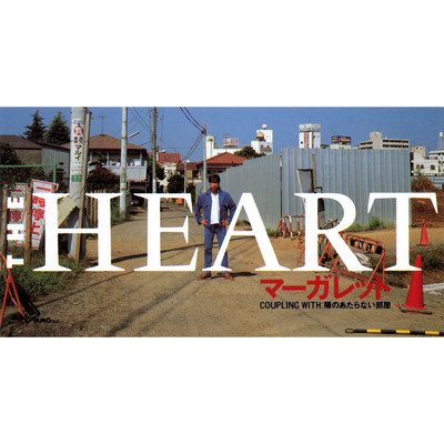 シングル/陽のあたらない部屋 (Single Version)/THE HEART