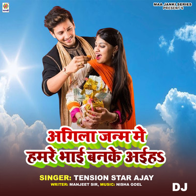 シングル/Agila Janm Me Hamre Bhai Banke Aiha DJ/Tension Star Ajay Kumar