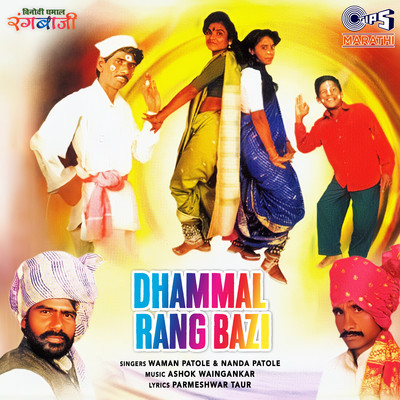 アルバム/Dhammal Rang Bazi/Ashok Waingankar