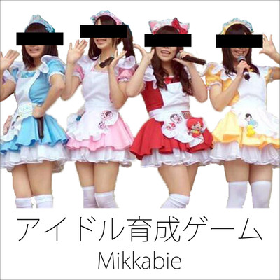 アルバム/アイドル育成ゲーム/Mikkabie