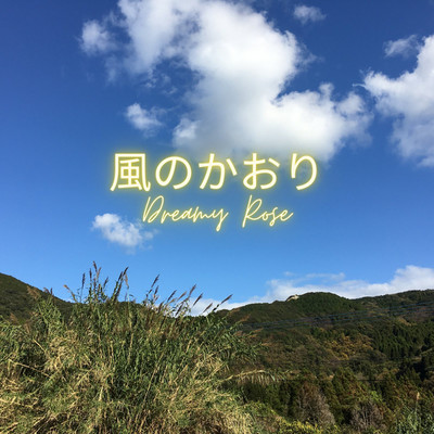 アルバム/風のかおり/dreamy rose