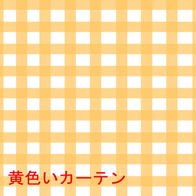 アルバム/黄色いカーテン/インタレストマス
