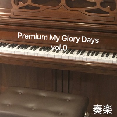 アルバム/Premium My Glory Days vol.0/奏楽
