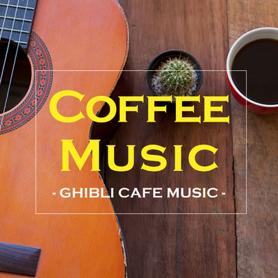 COFFEE MUSIC 〜STUDIO GHIBLI acoustic〜/COFFEE MUSIC MODE