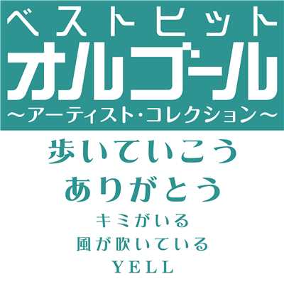 アルバム/ベストヒットオルゴール〜アーティスト・コレクション〜「歩いていこう／ありがとう」/オルゴール